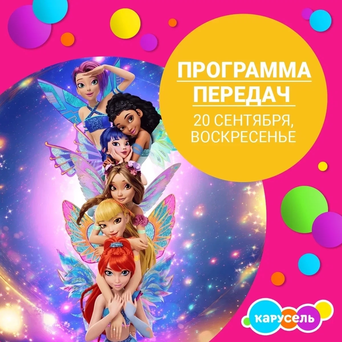 Программа передач на воскресенье, 20 сентября (Мск)