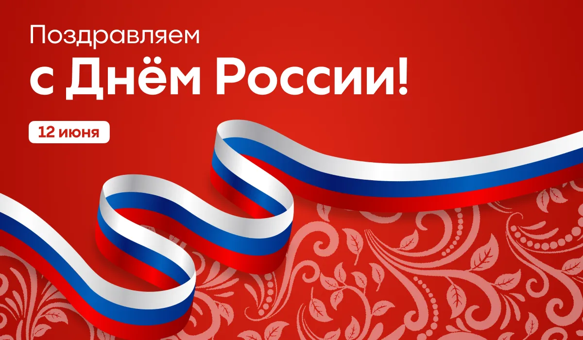 Уважаемые коллеги, преподаватели, сотрудники и выпускники!
 
Поздравляю вас с Днём России – одним из