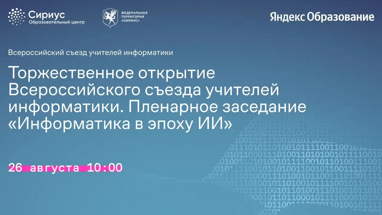 Следите за Всероссийским съездом учителей информатики в прямом эфире