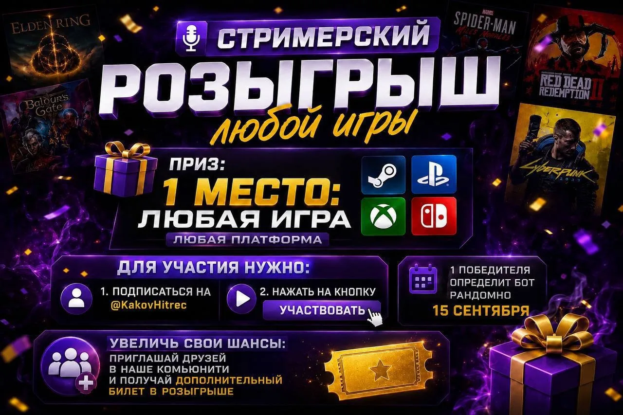 🎙 Стримерский розыгрыш любой игры