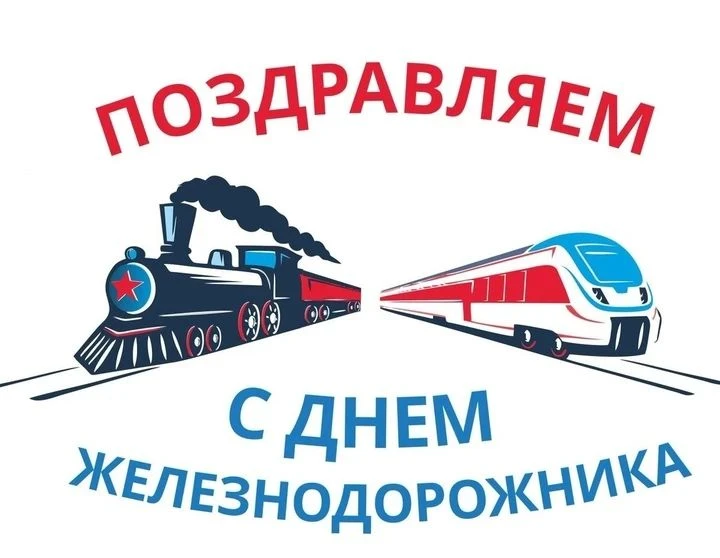 🚂 С Днем железнодорожника‼️