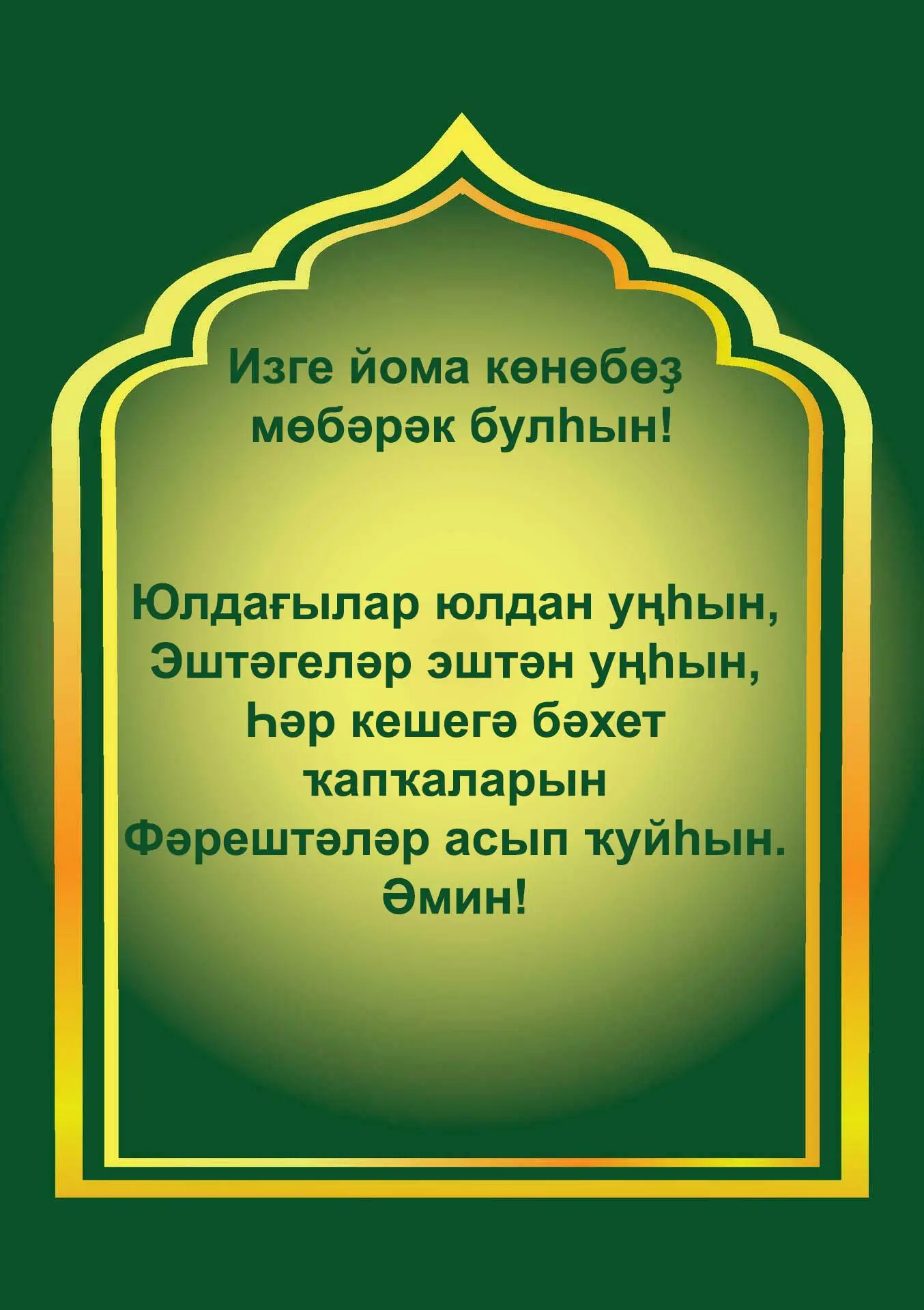 Изге йома көнөбөҙ мөбәрәк булһын!