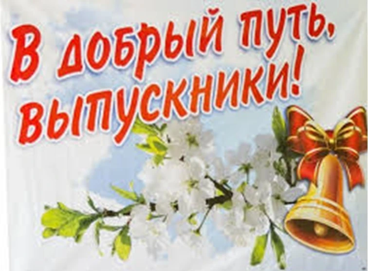Уважаемые выпускники, дорогие ребята! Уважаемые педагоги и родители!