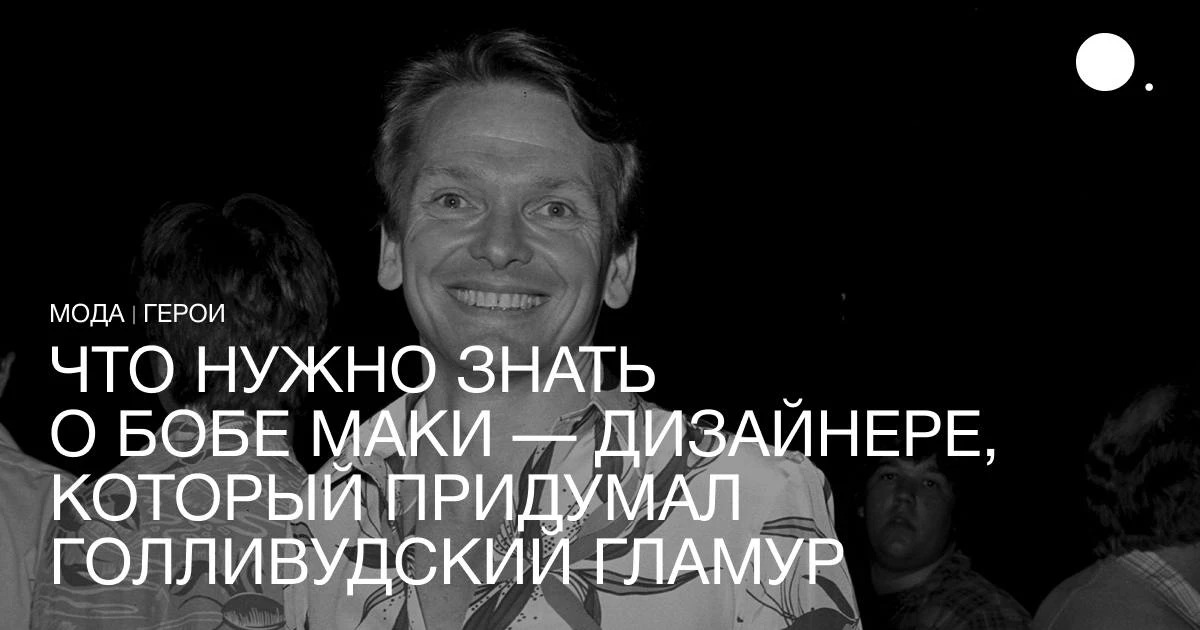 Вчера, 14 сентября, в возрасте 87 лет умер американский дизайнер и художник по костюмам...