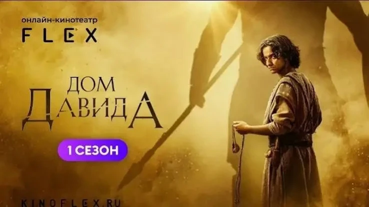 Дом Давида(сериал 2025 – ...)