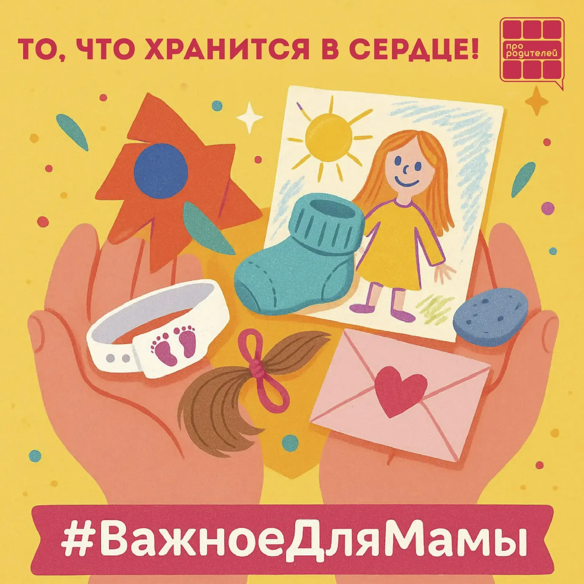🤱ВАЖНОЕ ДЛЯ МАМЫ: о самом главном, что хранит сердце