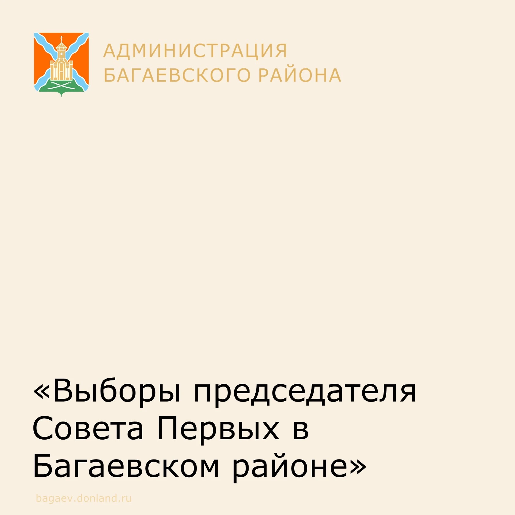 В Багаевском районе состоялись выборы председателя Совета Первых на 2026-2027 учебный год