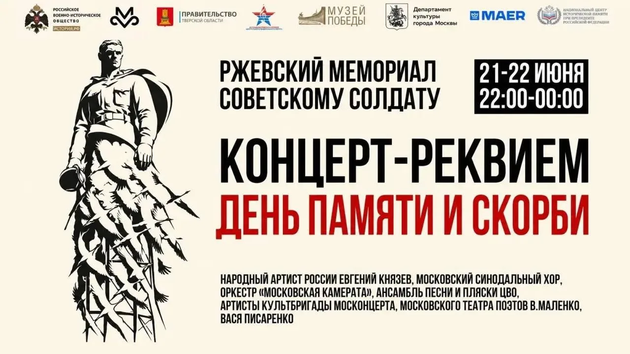Концерт-реквием ко Дню памяти и скорби  

🔖 В ночь с 21 на 22 июня в 22:00 у Ржевского мемориала Со