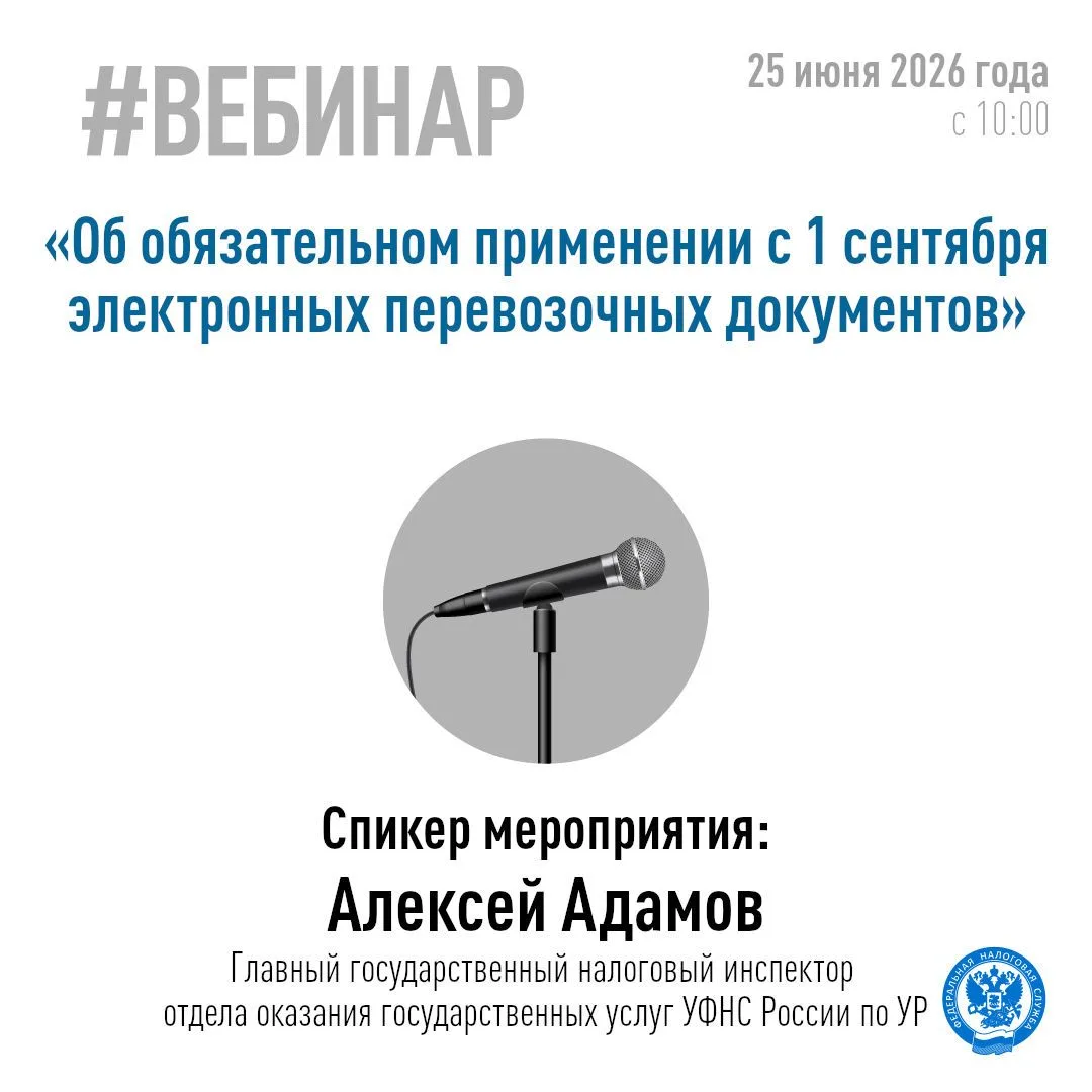 📣 25 июня в 10:00 УФНС России по Удмуртской Республике проведет вебинар на тему «Об обязательном пр