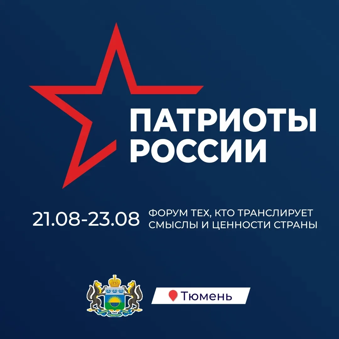 ❗️Первый форум "Патриоты России" пройдёт в Тюмени 22 августа, в День государственного ф...
