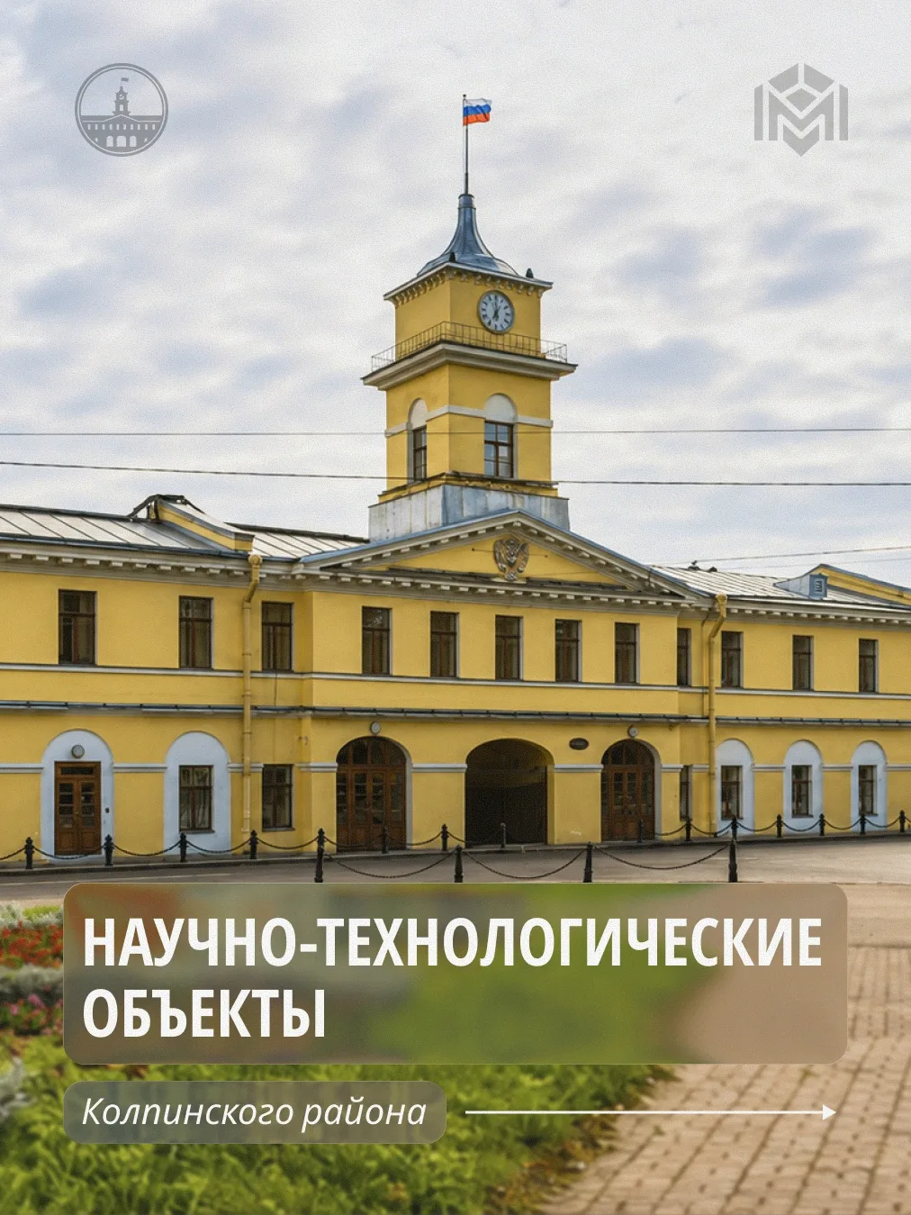Продолжаем знакомить с научно-технологическим потенциалом Колпинского района.

В этот раз рассказыва