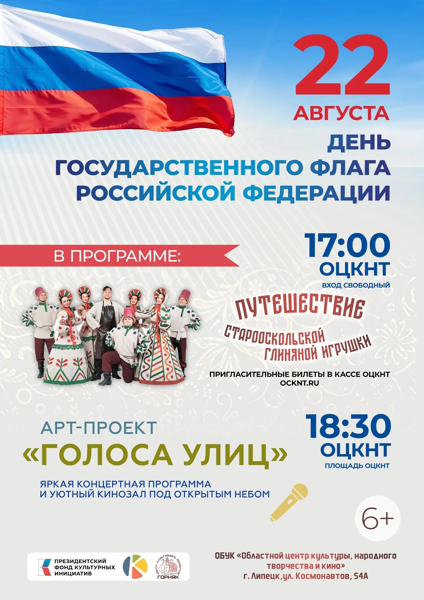 🇷🇺 Проведите День Государственного флага вместе с ОЦКНТ