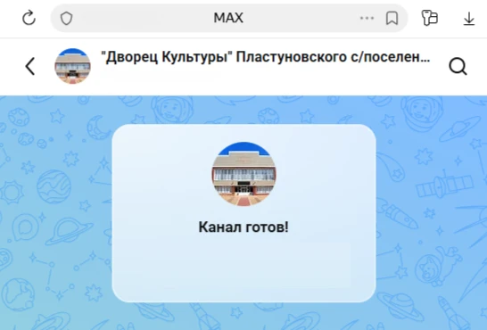 Друзья! Теперь у нас есть канал и на Макс!