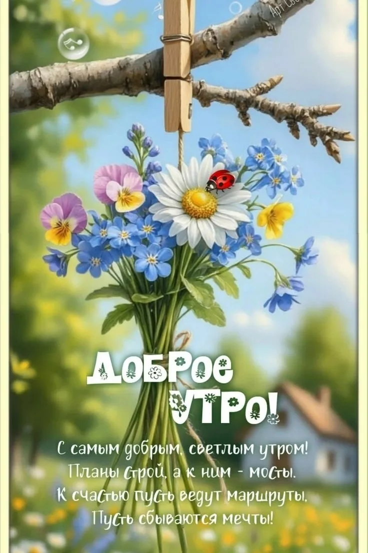 ☕️ #доброе_утро

Красивые открытки 💌
⠀в Max | в Теlegram