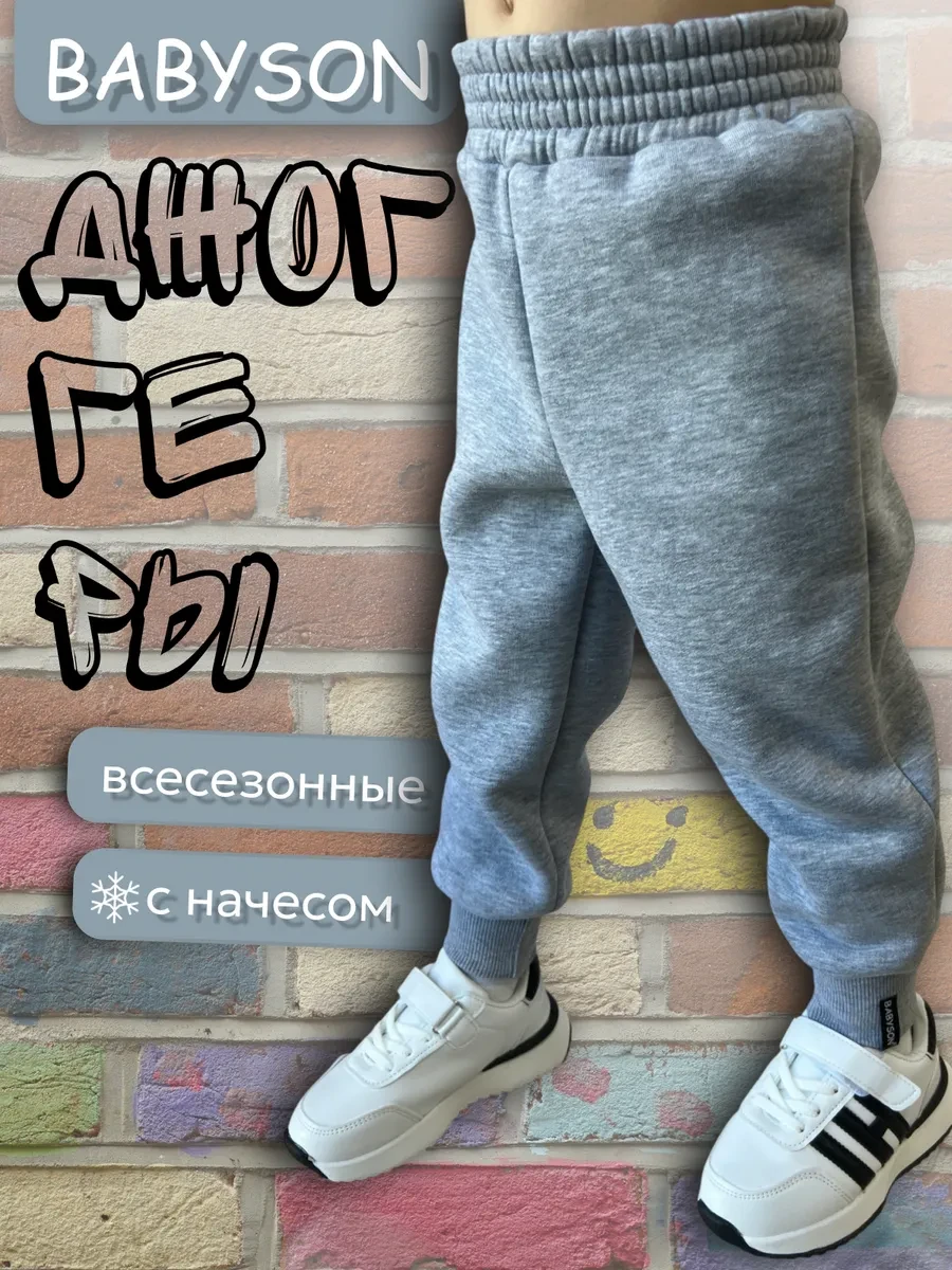 ⚡️ Брюки джоггеры утепленные для мальчика и девочки с начесом, Babyson