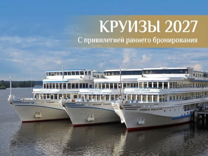‼️Старт продаж речных круизов 2027 года на теплоходы «Княжна Анастасия», «Леонид Красин...