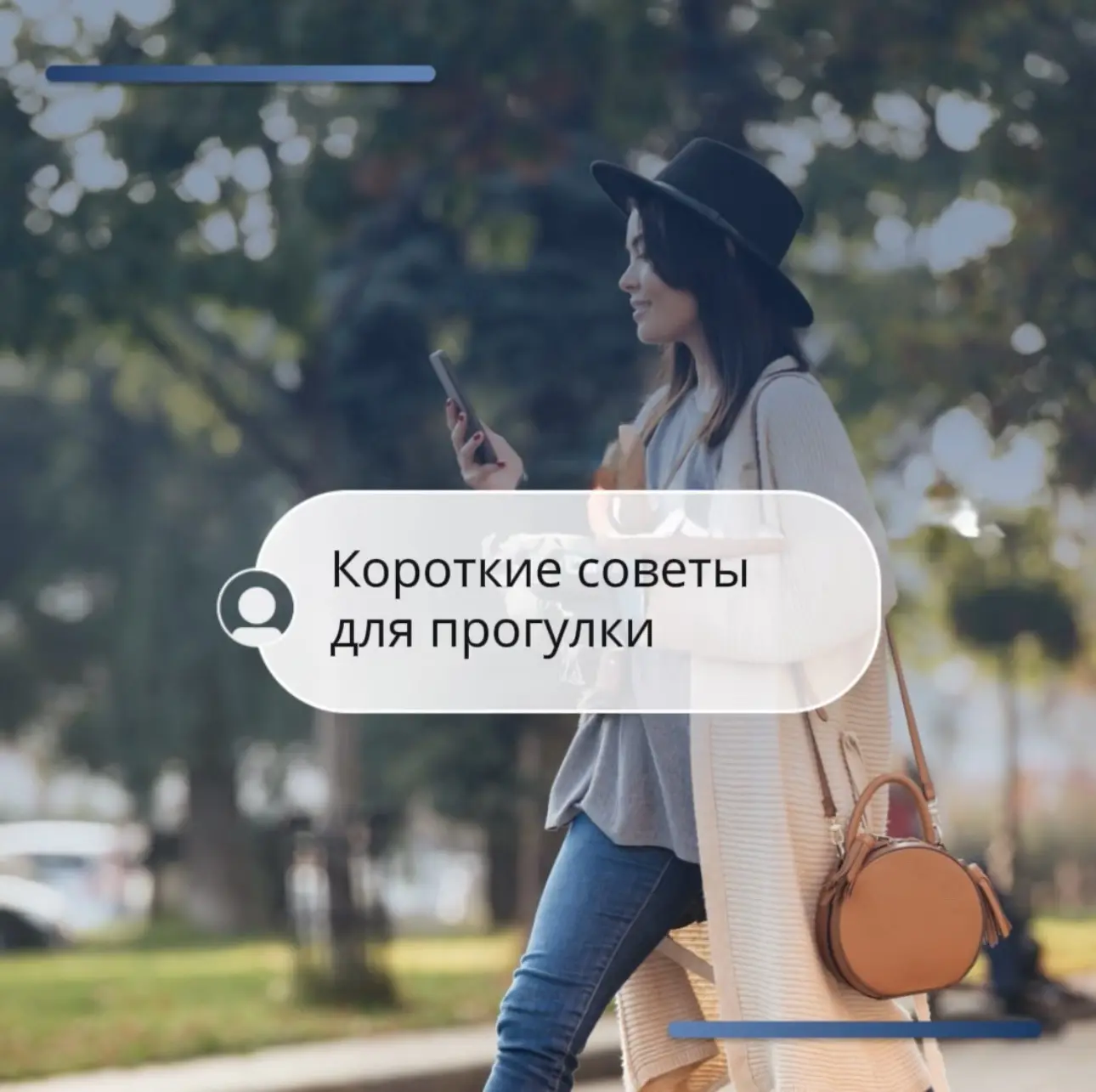 Совет для прогулки