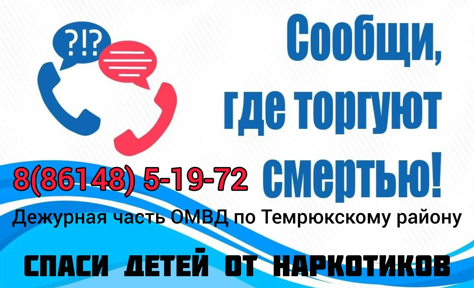 «Сообщи, где торгуют смертью» — Всероссийская акция, направленная на борьбу с незаконны...