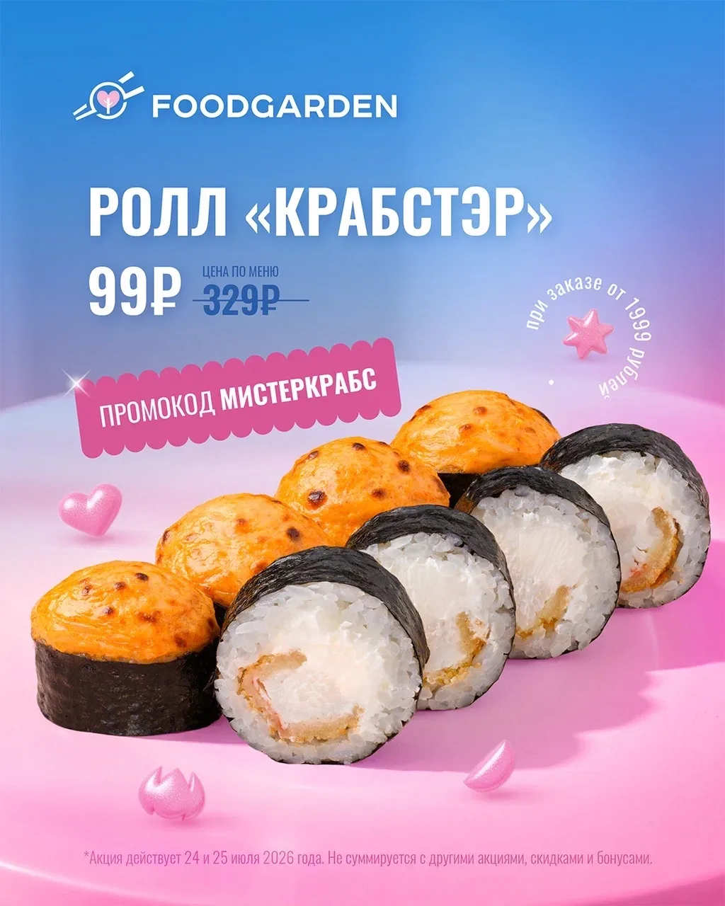 💕Пятница стала ещё вкуснее🦀
✅Собирайте корзину от 1999₽
✅Добавляйте ролл «Крабстэр» в корзину
✅Вво