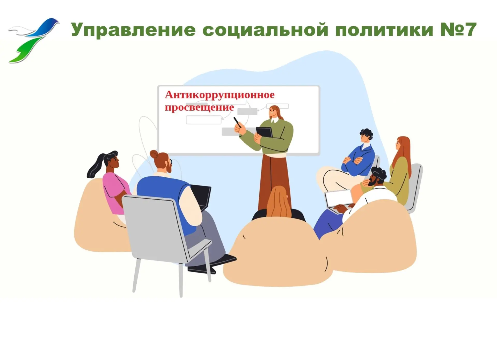 Антикоррупционные просветительские мероприятия!