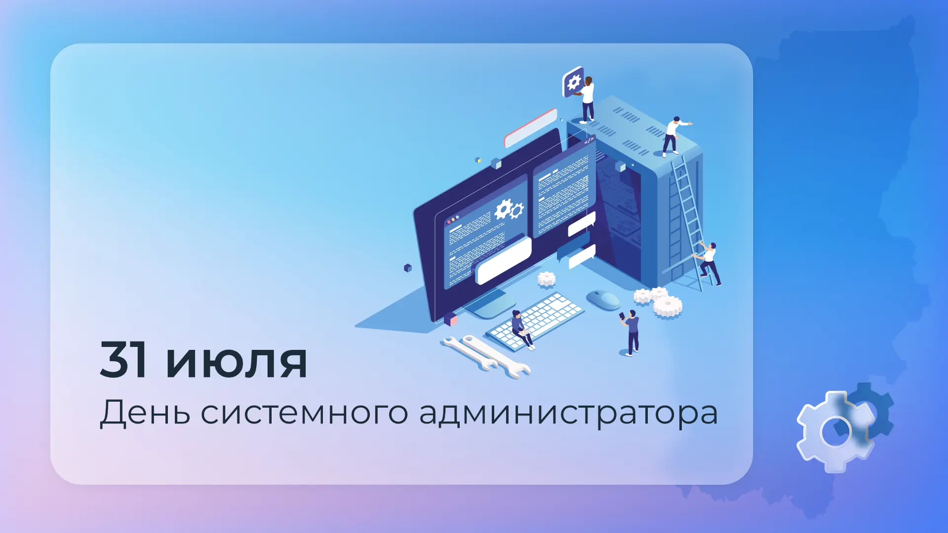 💻С Днем системного администратора!

31 июля отмечается неофициальный, но очень популярный праздник 