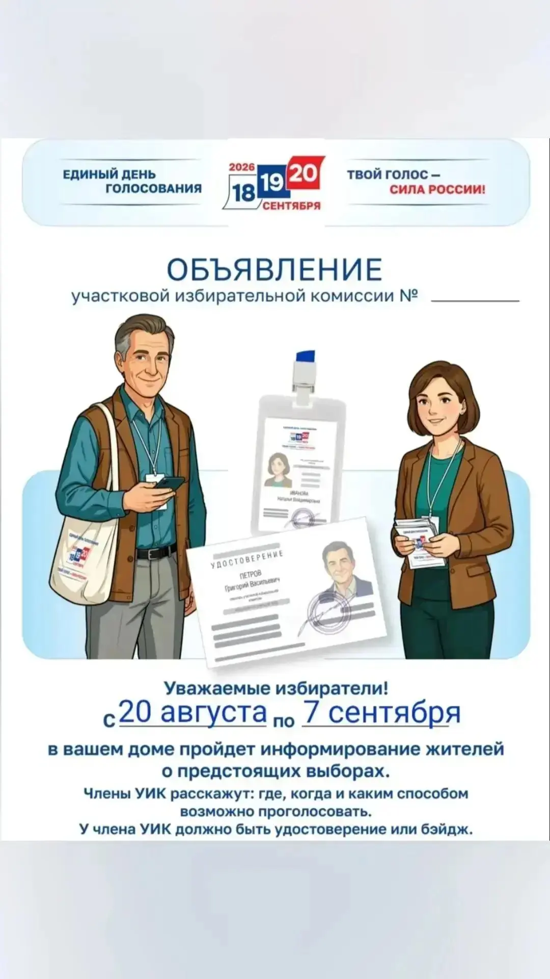✅В районе имени Лазо пройдет адресное информирование избирателей