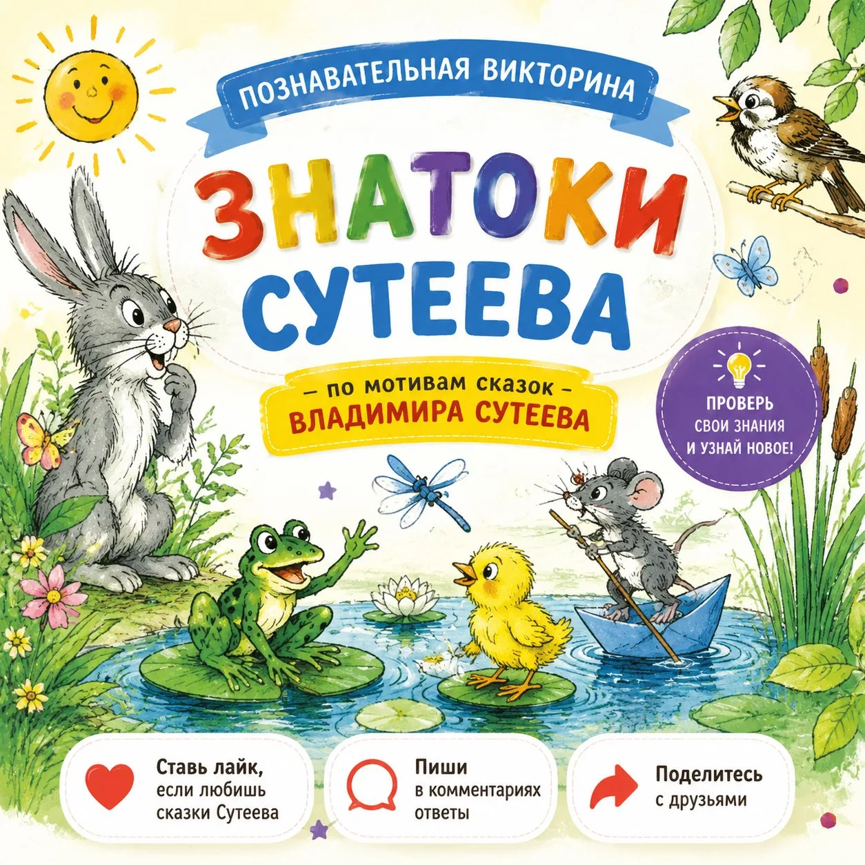 Сегодня день рождения Владимира Сутеева!

Писатель, художник, режиссёр и наш любимый «сказочник в ка