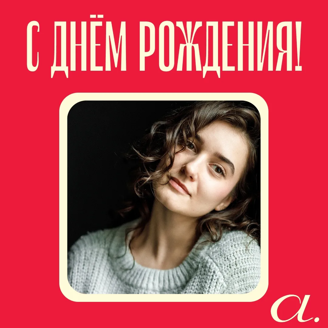 Сегодня день рождения у нашей артистки Анны Гречишкиной!