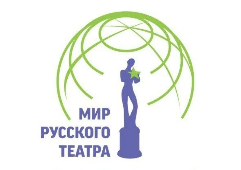 Международный фестиваль «Мир русского театра», организованный журналом «Театрал» и прох...