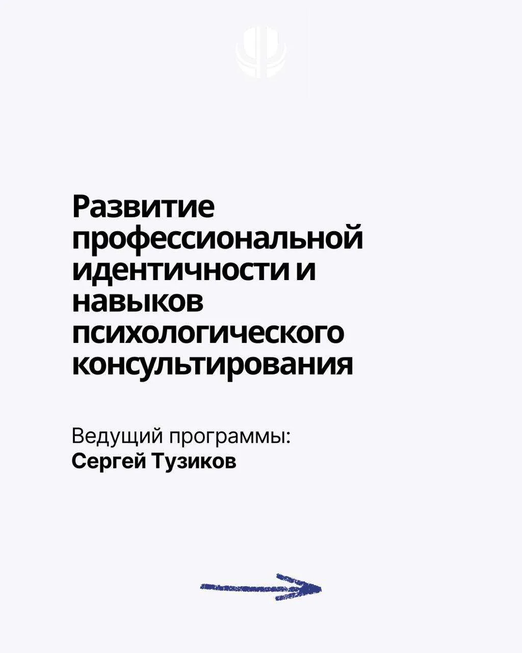 📚 Развитие профессиональной идентичности и навыков психологического консультирования