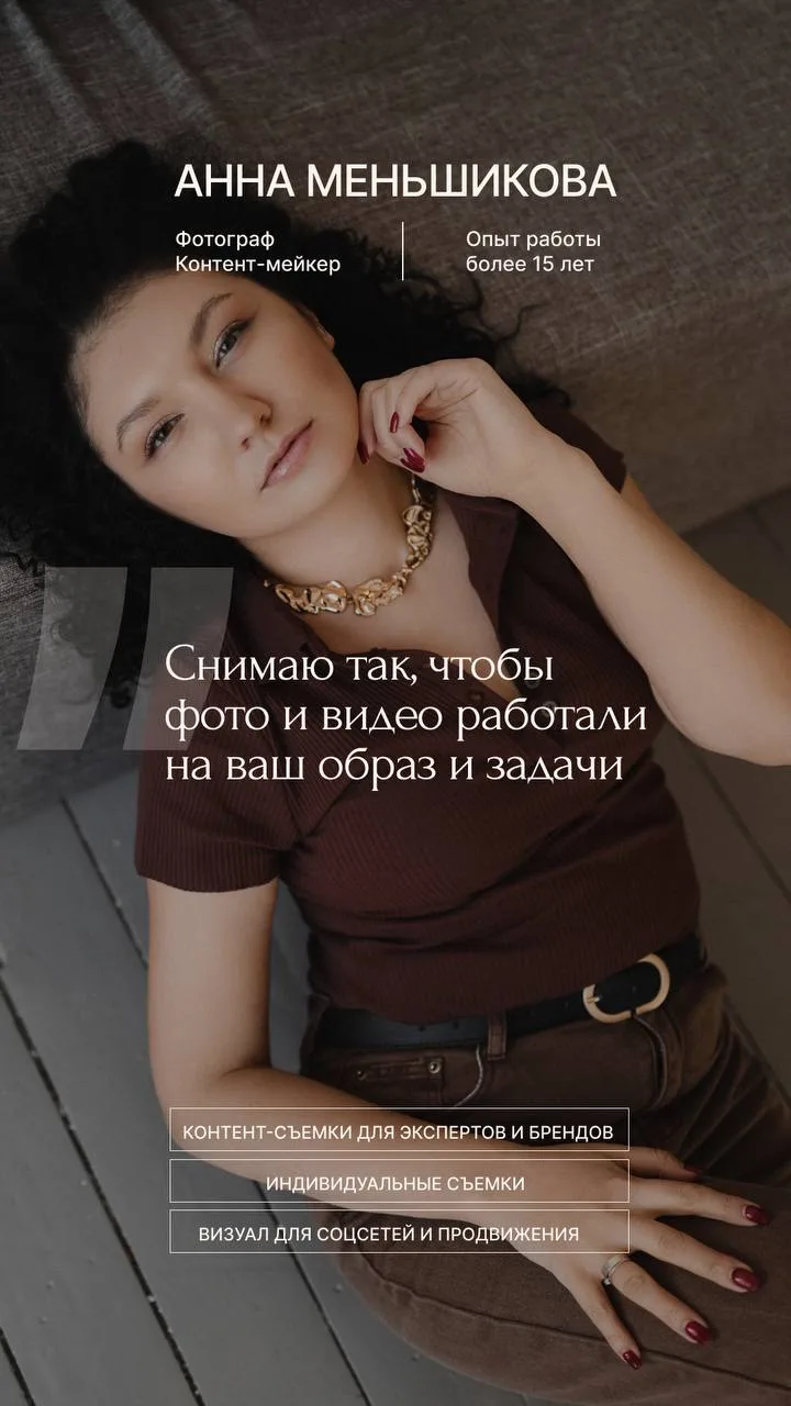Я - Анна Меньшикова. Специалист по социальным медиа, в сфере создания контента уже 15 лет.