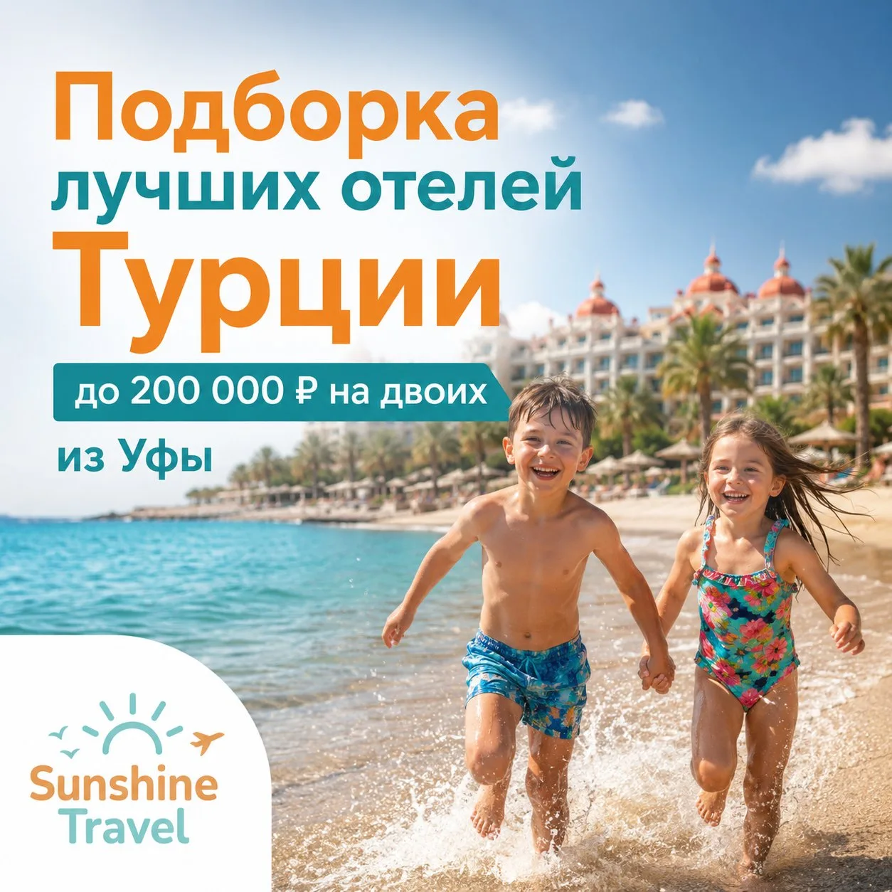 🔥 Подборка лучших отелей Турции до 200 000 ₽ на двоих из Уфы

Если давно мечтали о Турции, сейчас е