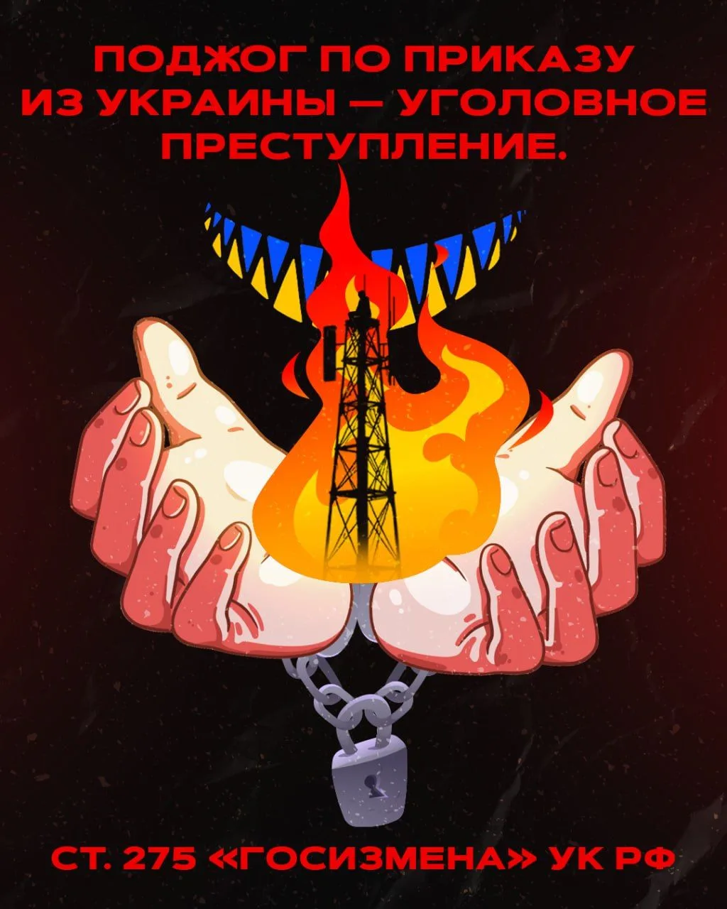 ❗Поджог по заданию иностранного государства — это госизмена!

Многие не знают: если вы совершили под