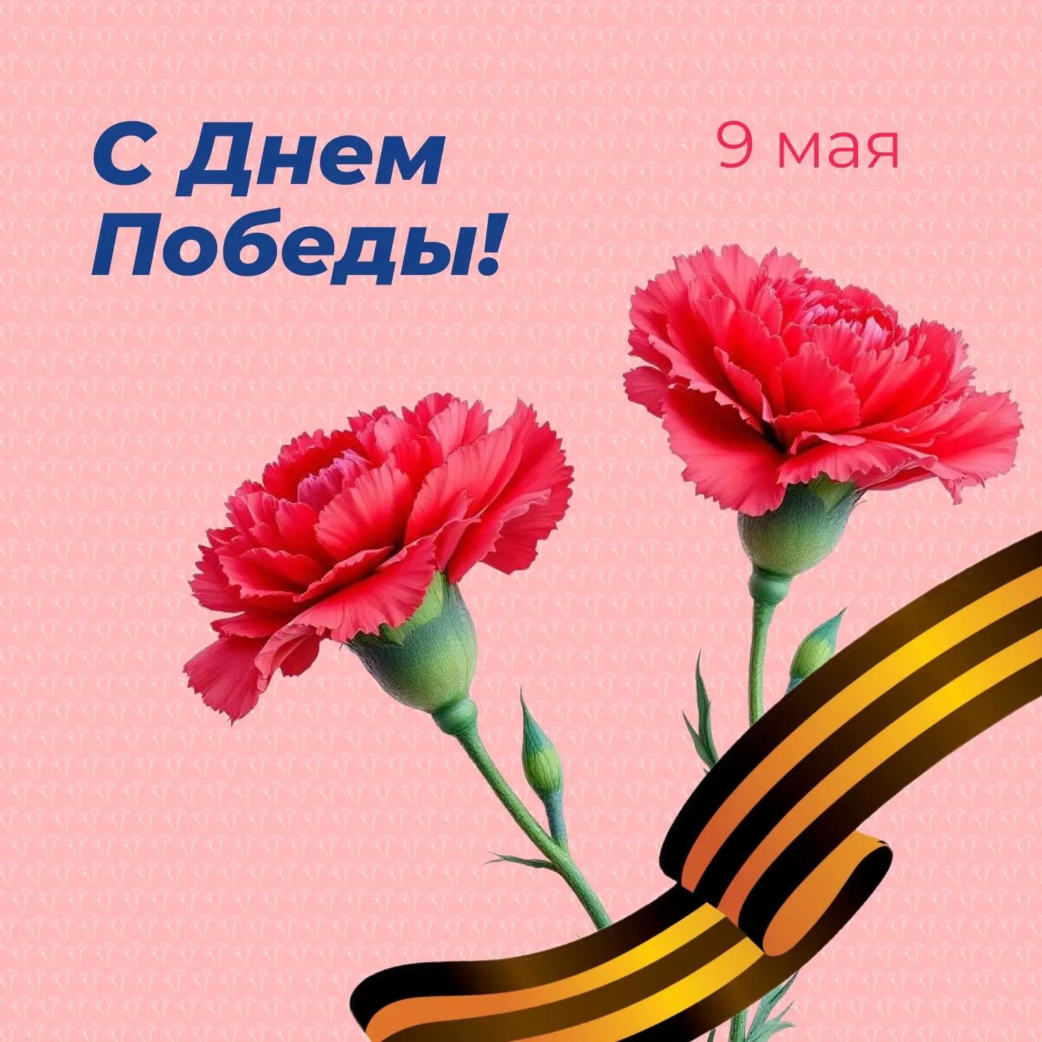 9 Мая — день нашей гордости и памяти. С праздником великого подвига! Желаем крепкого зд...