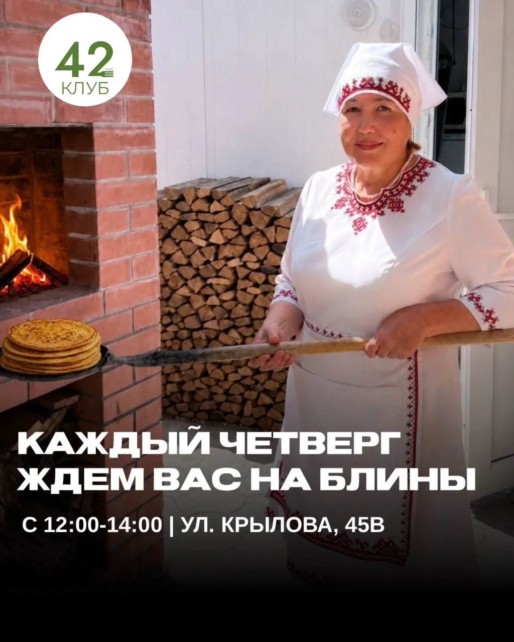 Приглашаем вас в Клуб «42» — порадуйте себя блинами от Ирины Петровны! 💛