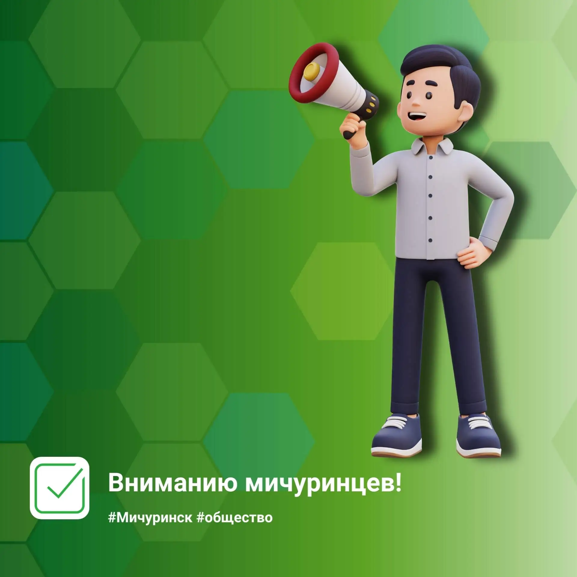 Вниманию мичуринцев!