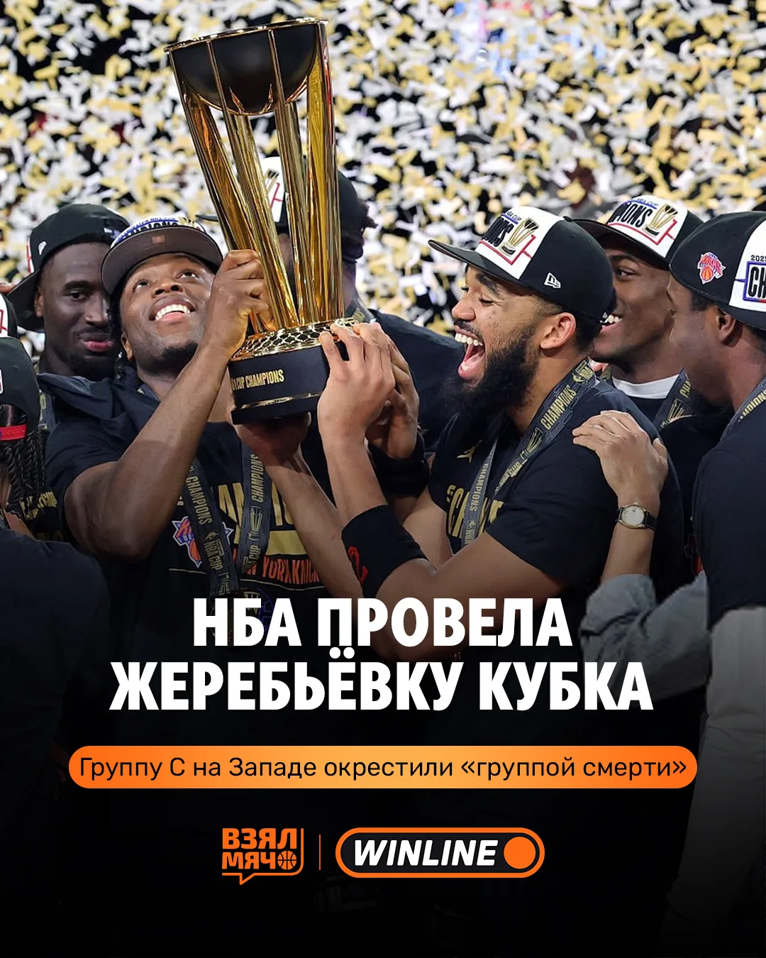 🏆 НБА провела жеребьёвку Кубка