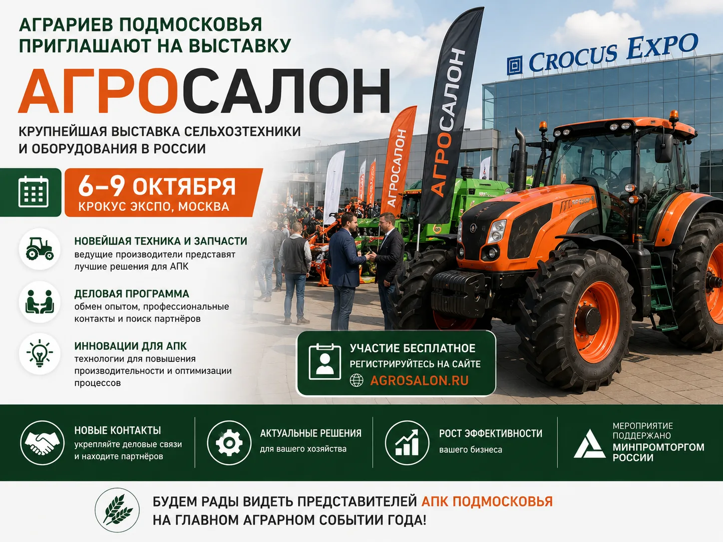Аграриев Подмосковья приглашают на выставку «АГРОСАЛОН» в Крокус Экспо 6–9 октября