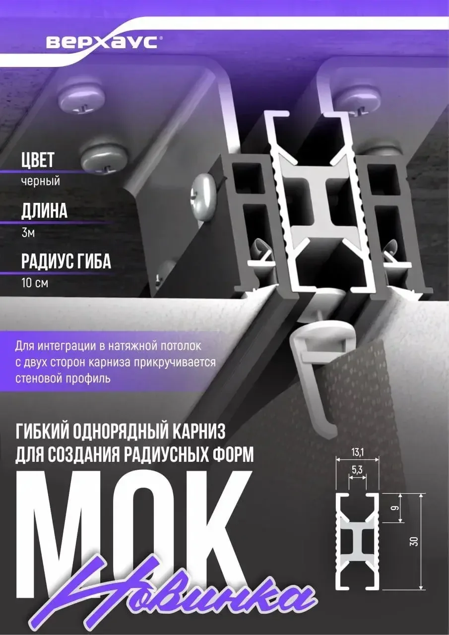 Новинка🔥
Гибкий однорядный карниз МОК
Его главная фишка - возможность создавать радиусные формы. 
Г