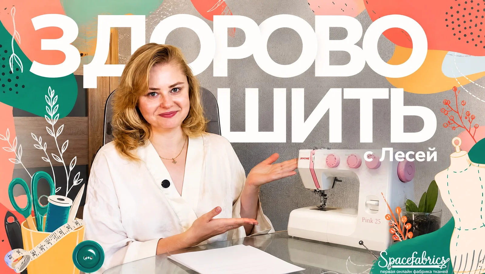 Новый выпуск "Здорово шить" ❤️