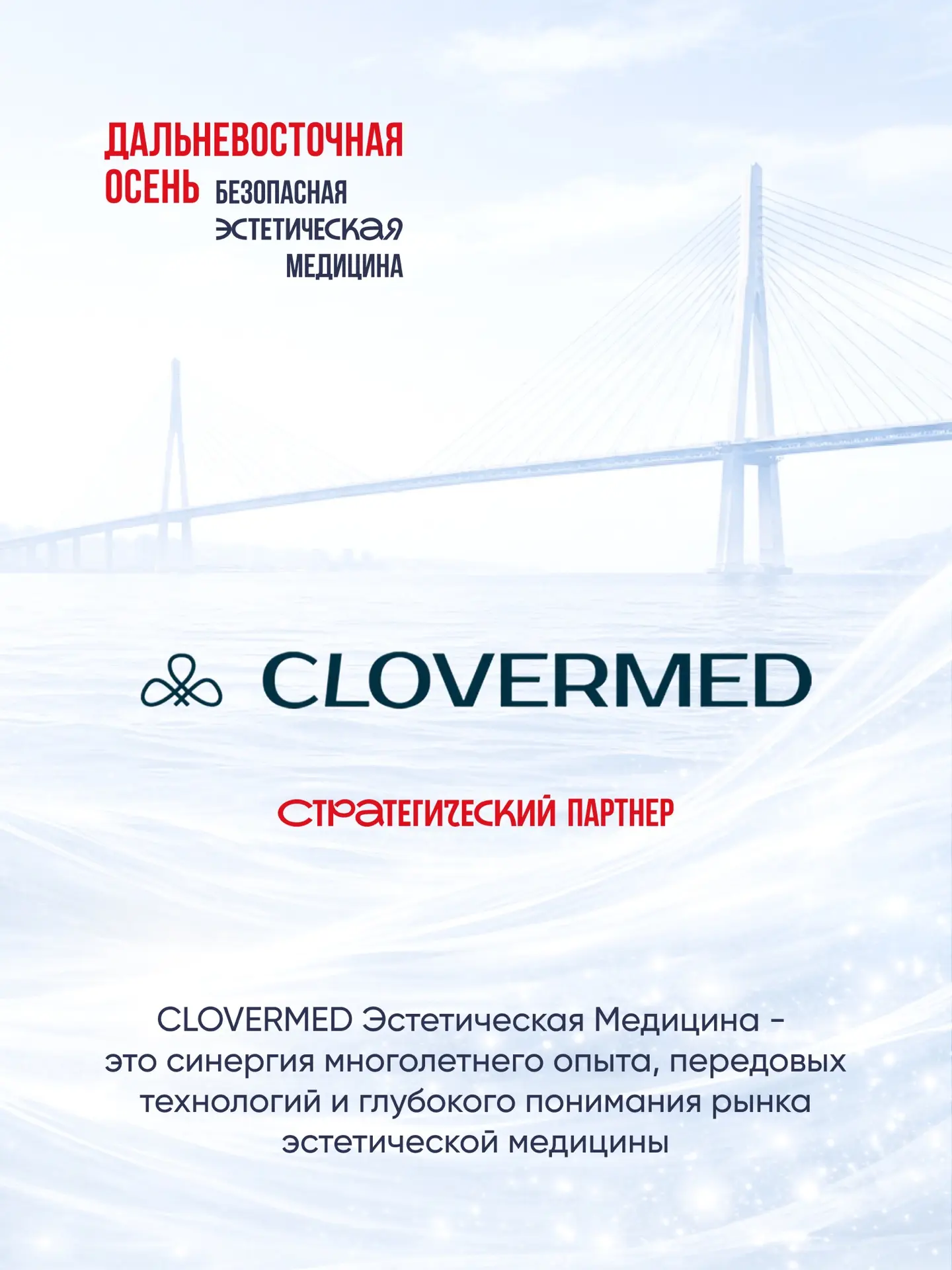 Стратегический партнер конференции «Дальневосточная осень. Безопасная эстетическая меди...