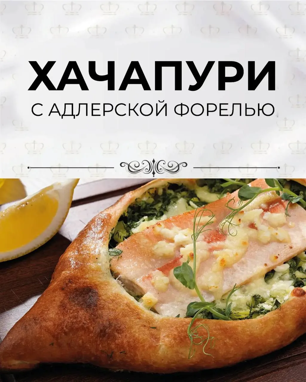 Хачапури с форелью — это современная вариация традиционного грузинского блюда, которая ...