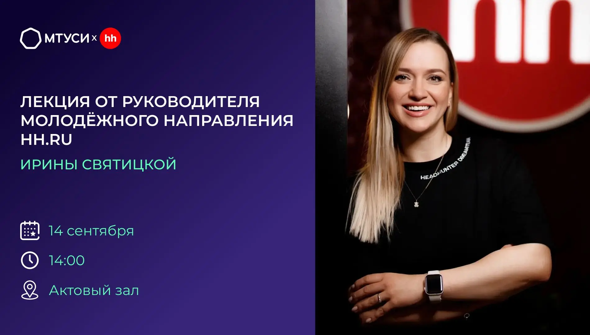 Лекция от руководителя молодёжного направления hh.ru