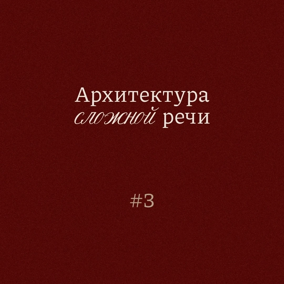 #АрхитектураРечи - для тех, кто давно хотел разобраться.