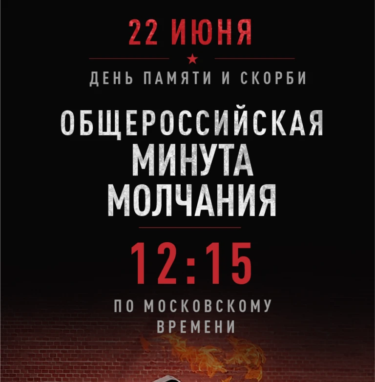 22 июня — День памяти и скорби. 

В этот день в 1941 году началась Великая Отечественная война, став