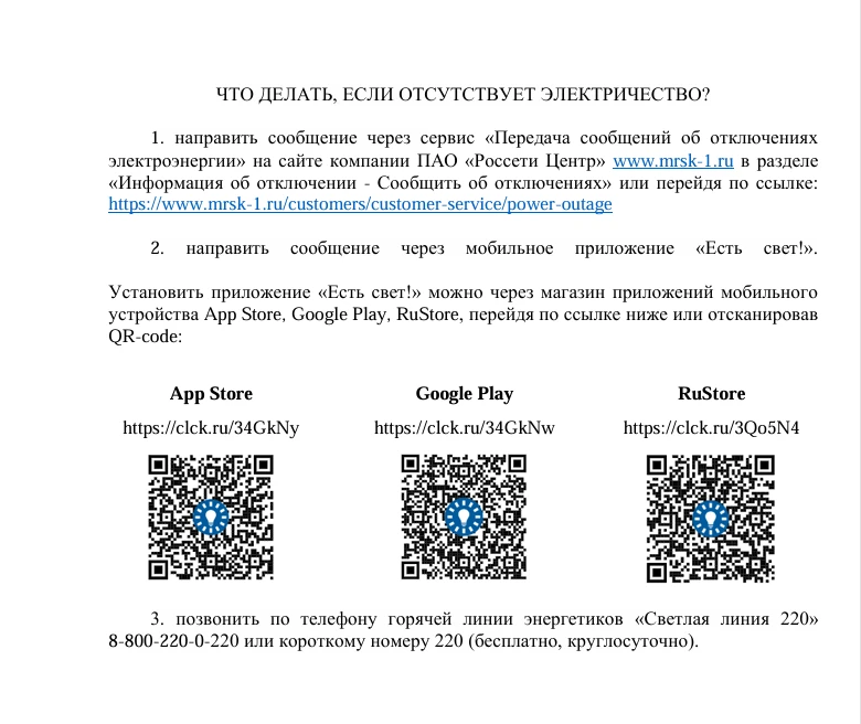 ❗️В ПАО "Россети Центр" реализованы сервисы круглосуточного информирования граждан о пр...