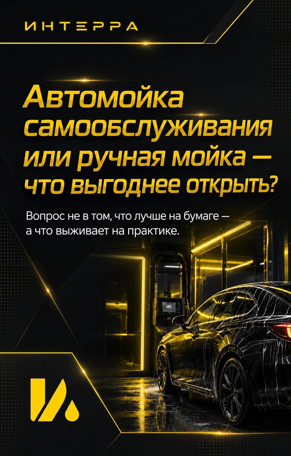 Что выгоднее открыть: автомойку самообслуживания или ручную мойку?