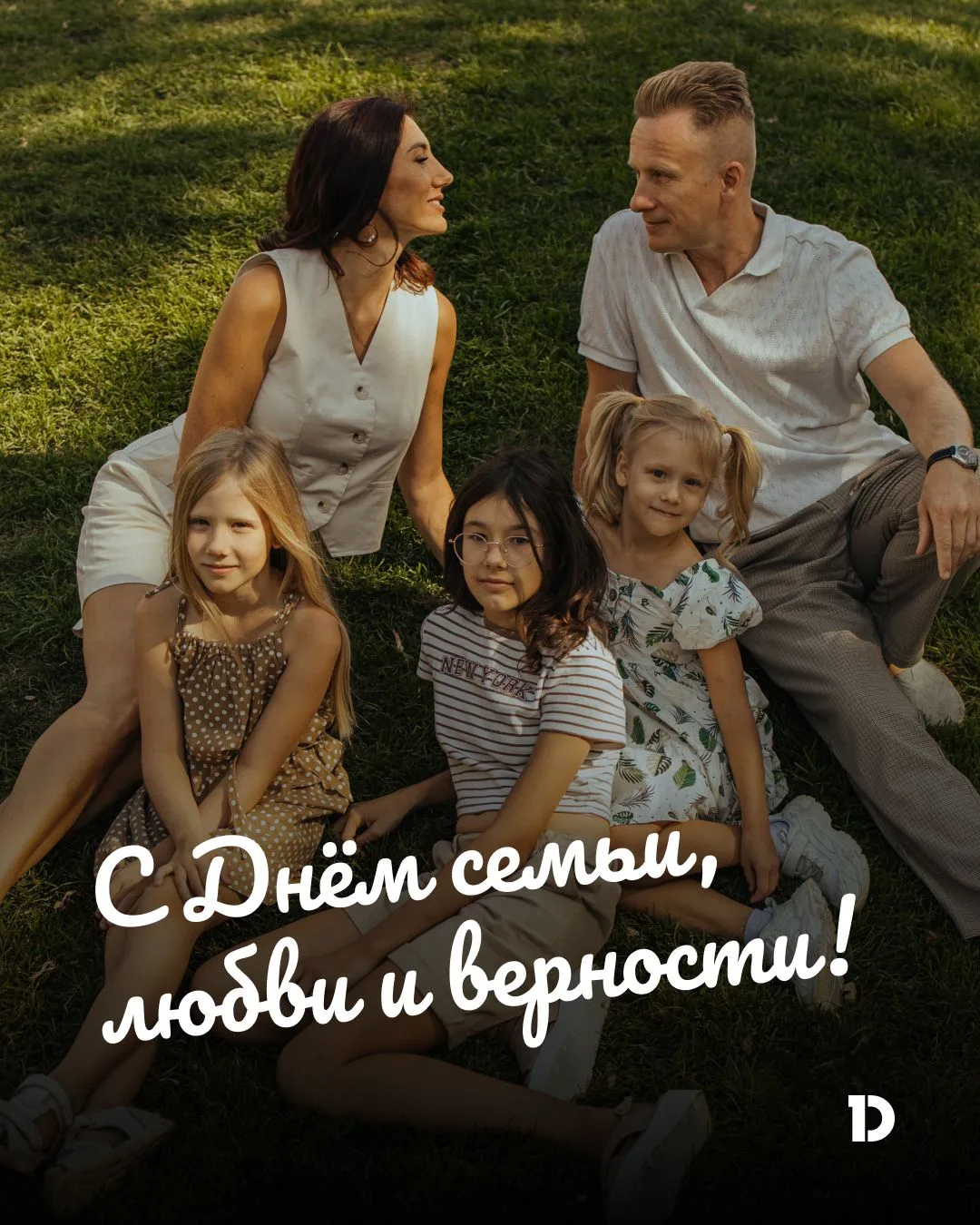 С Днём семьи, любви и верности!