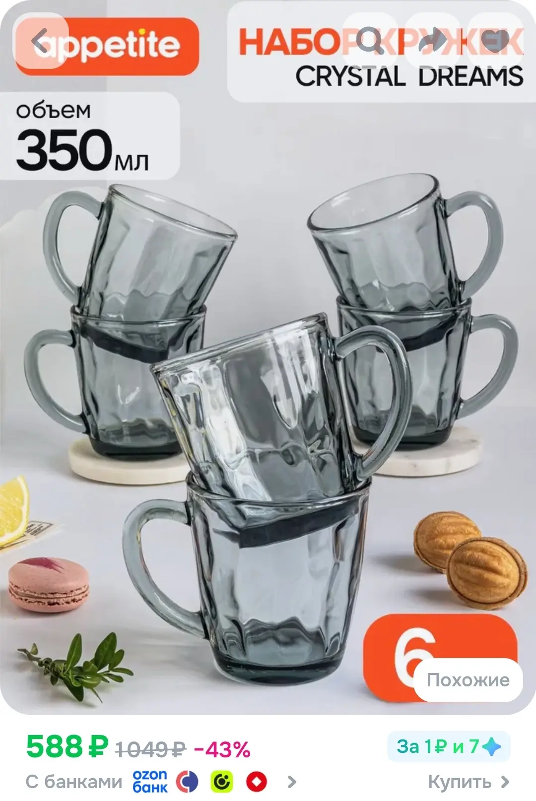 Набор кружек 350 мл, 6 шт, стекло, серый, Appetite Crystal Dreams