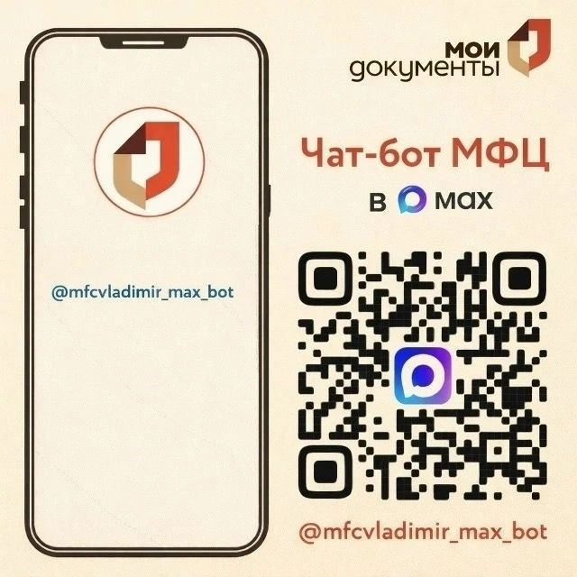 Получать услуги удобнее с чат-ботом МФЦ в мессенджере MAX!